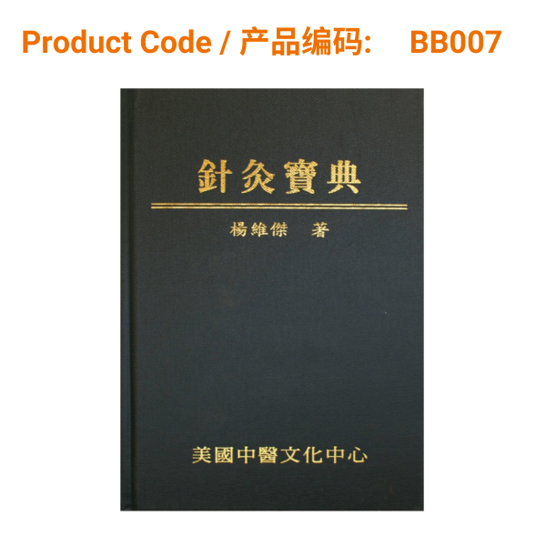 希少 黒入荷！ 针灸宝典- 杨维杰著 洋書、外国語書籍