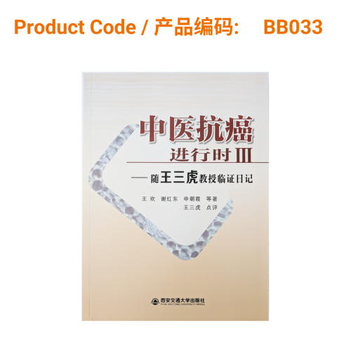 中医抗癌 - 进行时III - 随王三虎教授临证日记 (Chinese Medicine For Anti-Cancer Treatment in Progress) | Phoenix Medical