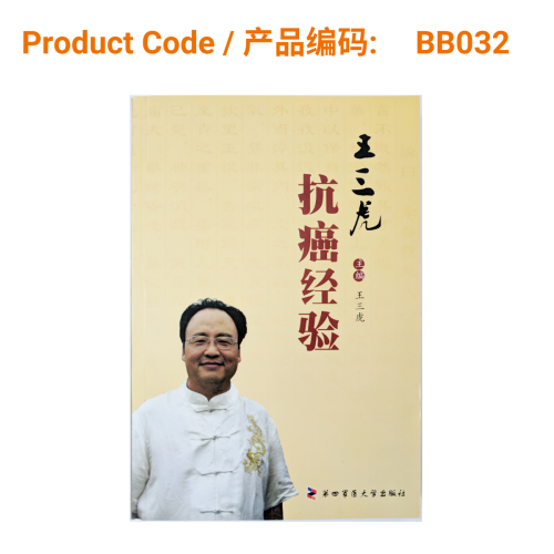 抗癌经验 - 王三虎著 (Wang San Hu's Experience in Anti-Cancer Treatment) | Phoenix Medical